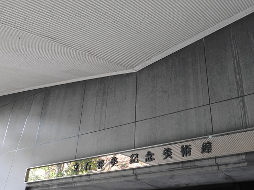 立石春美美術館5