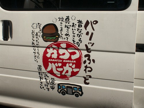 からつバーガー10
