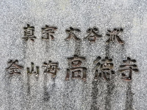 高徳寺2