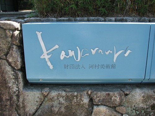 河村美術館4