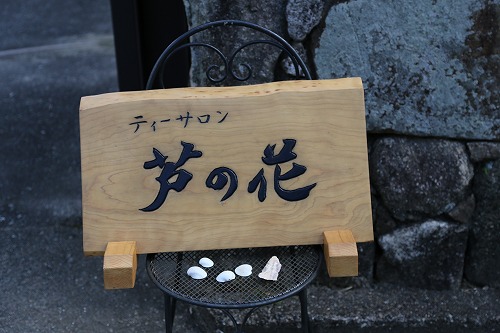 芦の花2