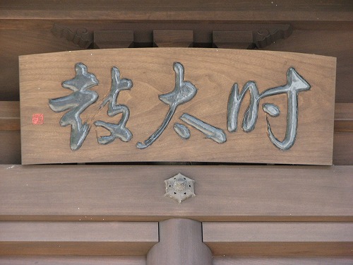 時太鼓20