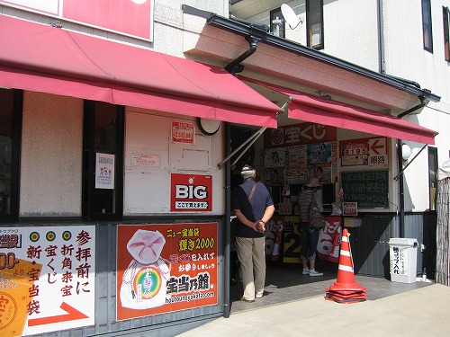 宝当乃館5