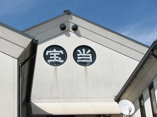 宝当乃館3