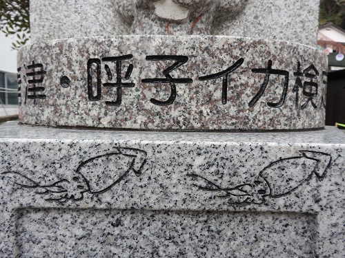 呼子イカ検定10
