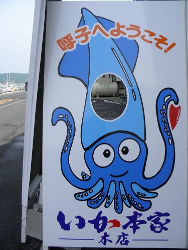 いか本家3