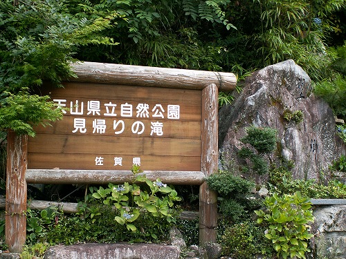 見帰りの滝9