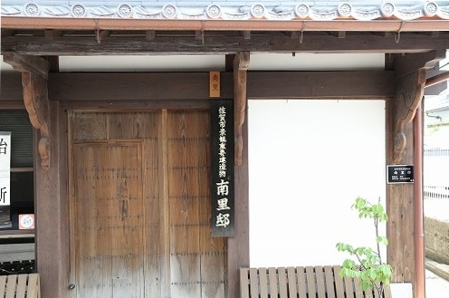 南里邸3