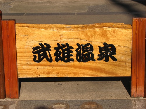 武雄温泉楼門3