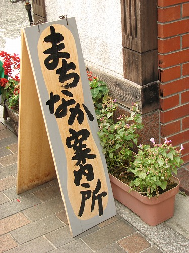 まちなか案内所11