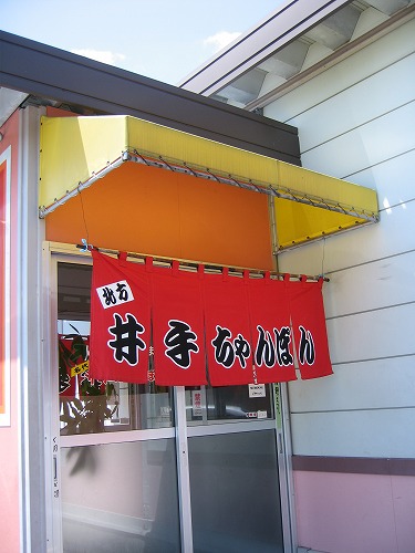 井手ちゃんぽん14