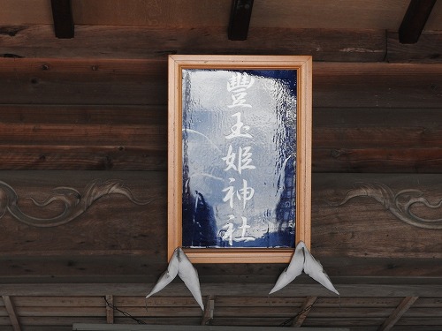 豊玉姫神社12