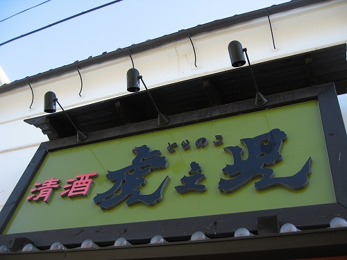 虎之児4