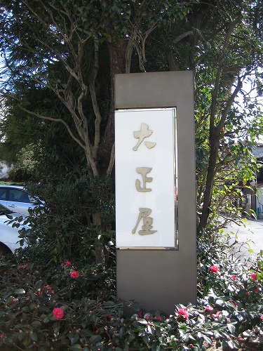 大正屋8