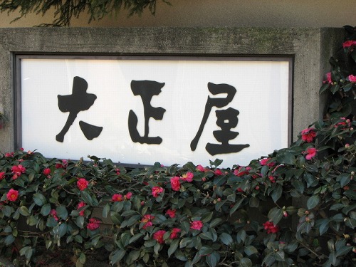 大正屋1