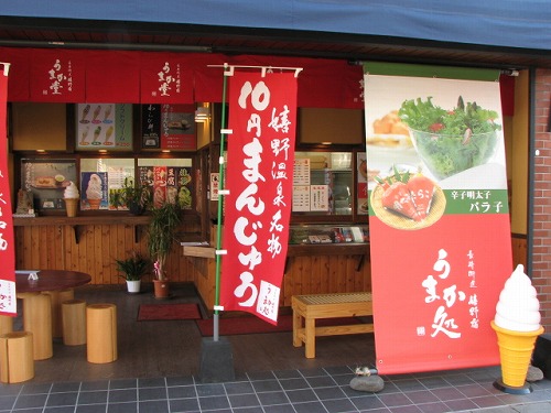 うまか処2