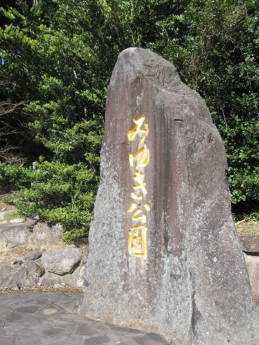 みゆき公園1