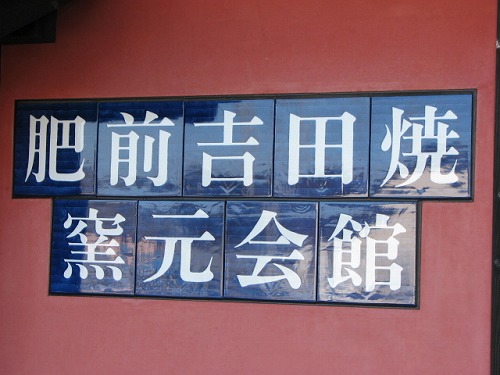 肥前吉田焼1