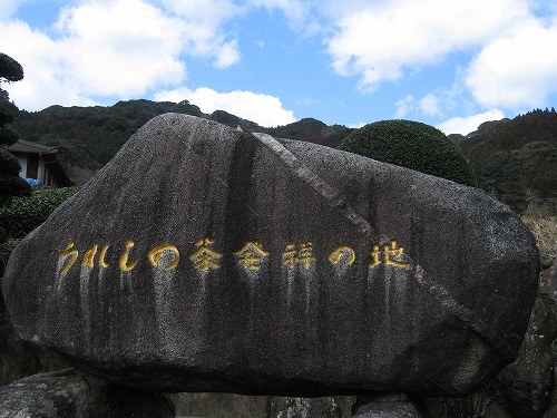 うれしの茶発祥の地1