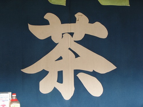 嬉野大茶樹8