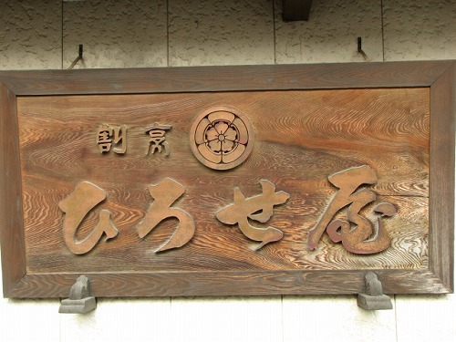 ひろせ屋4