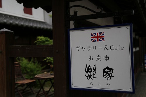 楽家11