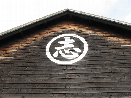 志田の蔵4