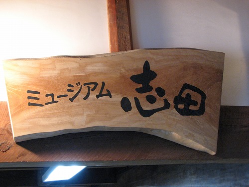 志田の蔵8