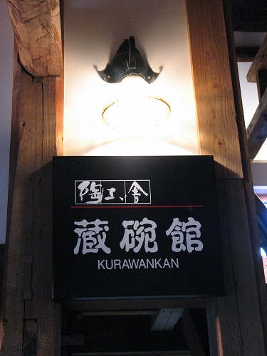 志田の蔵10