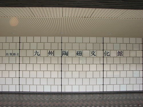 九州陶磁文化館14