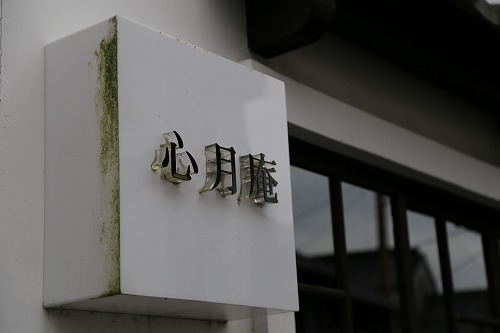 伝統的建造物10