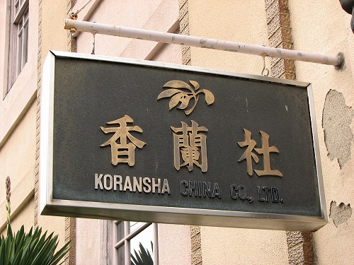 香蘭社1