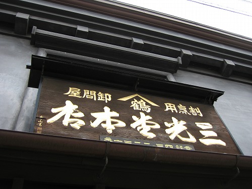 三光堂本店2