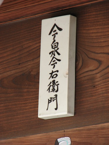 今右衛門9
