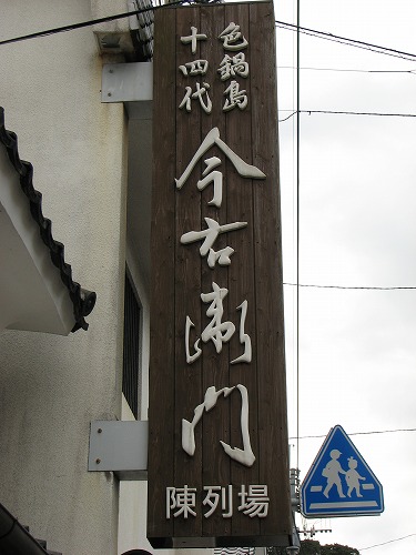 今右衛門4