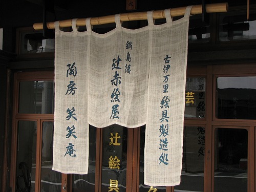 辻赤絵屋1