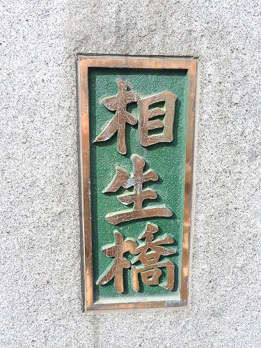 相生橋7