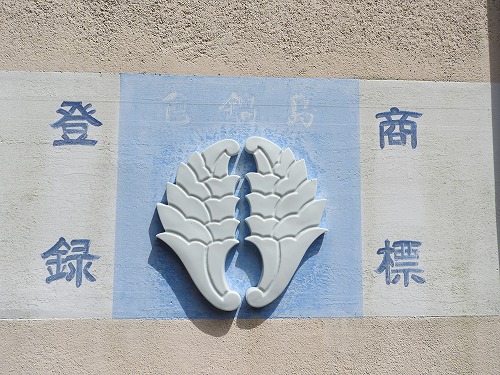 鍋島御庭焼4