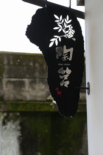 陶筥10