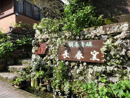 長春窯1