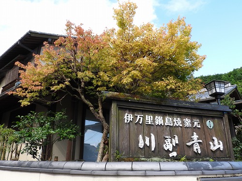 青山窯21