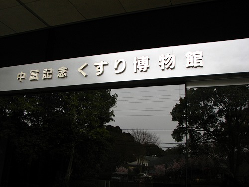 くすり博物館15