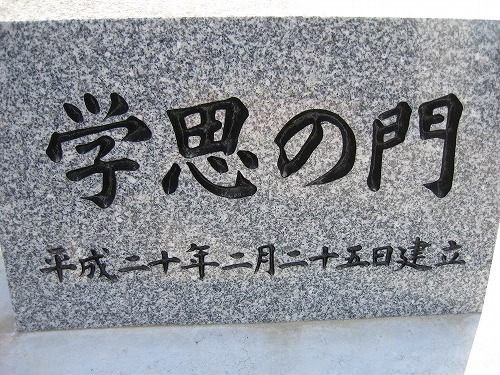 学思の門2