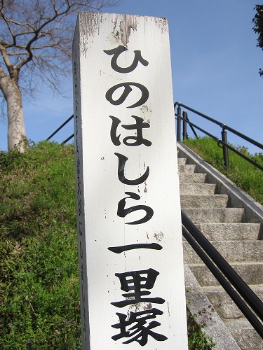ひのはしら一里塚1