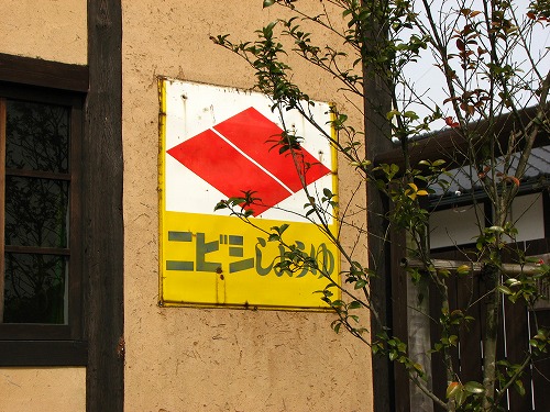 懐かしい看板27