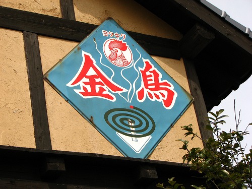 懐かしい看板1