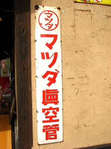 懐かしい看板12