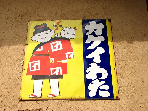 懐かしい看板3