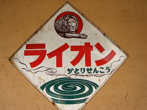 懐かしい看板7