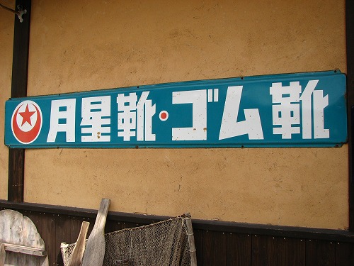 懐かしい看板8